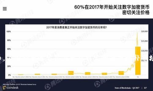 区块链新币是什么意思
区块链新币,简单地说,指的是在区块链技术基础上开发出来的新数字资产或加密货币。这些新币通常旨在解决特定问题或填补市场中的某个空白。它们有可能为用户提供全新的投资机会,也可能提供创新的应用场景。
### 了解区块链新币:数字资产的崛起与变革