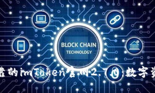 功能强大且安全可靠的imToken官网2.7.0：数字资产管理的最佳选择