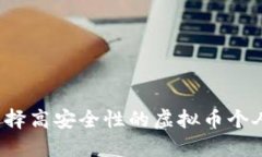 怎样选择高安全性的虚拟币个人钱包？