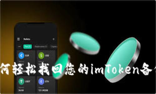 如何轻松找回您的imToken备份？