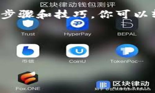 介绍 Geth 和查询钱包余额的重要性

在以太坊网络中，Geth（Go Ethereum）是最常用的客户端之一。对于很多加密货币用户来说，管理自己的钱包和查询余额是非常重要的任务。如果你想要了解如何使用Geth查询以太坊钱包的余额，这篇文章将为你提供详细的步骤和实用的技巧。

什么是Geth？
Geth是一个用Go语言编写的以太坊客户端，它不仅可以用来同步以太坊区块链数据，还提供了与区块链交互的多种功能。无论你是开发者还是普通用户，Geth都能够帮助你轻松管理自己的资金和智能合约。

为什么要查询钱包余额？
查询钱包余额是任何加密货币交易的基础。这不仅可以让你了解自己的资产状况，还可以帮助你做出明智的财务决策。例如，了解余额可以帮助你判断何时进行转账或投资。特别是在价格波动较大的市场中，清楚自己的资金状况更加重要。

如何使用Geth查询钱包余额
在开始之前，你需要确保已经安装并启动了Geth客户端。以下是查询钱包余额的具体步骤：

h4步骤 1: 安装 Geth/h4
如果你还没有安装Geth，可以通过访问[以太坊官网](https://ethereum.org/)下载并安装它。安装过程根据你的操作系统可能会有所不同，一般来说，Windows、macOS和Linux都有各自的安装包。

h4步骤 2: 打开命令行界面/h4
在安装完成后，启动你的命令行工具。例如，Windows用户可以使用CMD，macOS用户可以使用Terminal。

h4步骤 3: 初始化Geth/h4
在命令行中输入以下命令来启动Geth：
precodegeth --syncmode 
