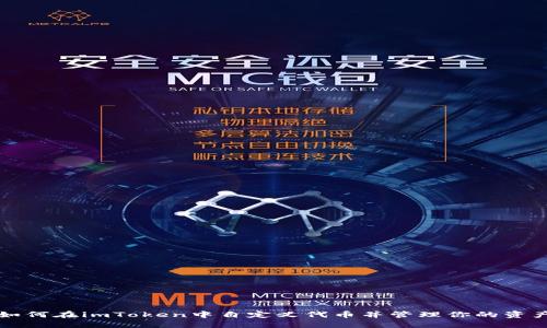如何在imToken中自定义代币并管理你的资产