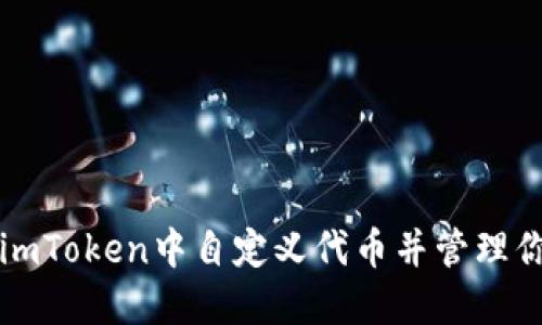 如何在imToken中自定义代币并管理你的资产