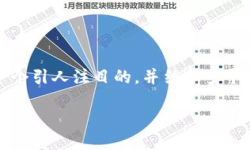 为了提供有关“imToken办公地址”的优质内容，我们可以设置一个引人注目的，并结合多个相关关键词，帮助提升搜索引擎（）。以下是拟定的和相关关键词：

imToken的全球办公地址与位置揭秘
