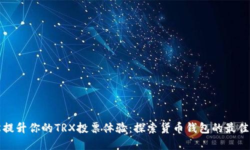 轻松提升你的TRX投票体验：探索货币钱包的最佳实践