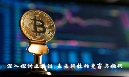 深入探讨区块链：未来科技的竞赛与挑战
