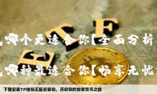 虚拟钱包哪个更适合你？全面分析与比较

虚拟钱包哪种最适合你？畅享无忧支付体验
