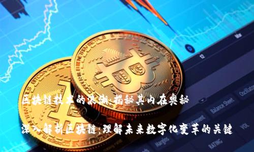 区块链技术的浪潮：揭秘其内在奥秘

深入解析区块链：理解未来数字化变革的关键