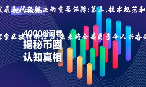 区块链软件的未来走向与潜力

  区块链软件的未来发展趋势：颠覆与创新的旅程 / 
 guanjianci 区块链, 软件发展, 未来趋势, 创新技术 /guanjianci 

前言
在现代科技的浪潮中，区块链技术不断发展，吸引了无数企业和个人的关注。随着金融行业、供应链管理、电商、数字身份等多个领域的应用增多，大家不禁想问，区块链软件的下一步是什么？它将如何继续颠覆我们的生活和工作方式？

区块链软件的现状
区块链技术自比特币诞生以来，已经走过了十年的风风雨雨。如今，区块链软件不仅仅被视为加密货币的基础设施，更是在多种行业中展现出强大的潜力。从智能合约到分布式应用（DApps），再到去中心化金融（DeFi），区块链软件的发展如火如荼。然而，随着技术的不断成熟，区块链软件也面临着一些挑战和机遇。

区块链软件面临的挑战
尽管区块链软件拥有巨大的潜力，但它在发展过程中也遇到了一些挑战。这些挑战不仅仅是技术层面的，也是监管、市场和用户信任的综合体现。

h41. 扩展性问题/h4
很多区块链平台在交易处理能力上存在瓶颈。例如，以太坊，尽管功能强大，但在高峰期交易费用 skyrocketed 让用户望而却步。解决这个问题是未来区块链软件发展的关键所在。

h42. 用户接受度/h4
现阶段，普通用户对于区块链技术仍然知之甚少，许多人对于其复杂性感到困惑。为了促进使用，区块链软件需要提供更加简单易懂的界面和用户体验。

h43. 法规的制约/h4
各国对于区块链技术的法律法规尚不完善，许多地方对其监管政策仍在摸索之中。这造成了企业在使用区块链软件时面临不确定性。在这种情况下，行业内需加强对于法规的研究与适应。

未来的趋势：区块链软件将在何处发展
展望未来，区块链软件将向多个方向发展，推动各行各业焕发新的生机。

h41. 互操作性/h4
未来的区块链软件需要实现不同网络之间的互联互通。用户能够通过一种区块链轻松访问另一种区块链的数据和服务，这将有效提升区块链的实用性和应用价值。

h42. 增强的隐私保护/h4
随着人们对数据隐私的重视，区块链软件将采用更先进的隐私保护技术，使用户数据在共享的同时又保持安全和私密。像零知识证明等技术，将在未来的区块链应用中获得更广泛的应用。

h43. 可持续性/h4
随着全球对环保问题的关注加剧，区块链技术在能源管理、碳交易等领域的应用将成为一个重要的发展点。开发更加节能和环保的区块链软件，符合可持续发展的理念，将是未来的趋势。

h44. 多元化应用场景/h4
除了金融领域，未来区块链技术将在更多行业发挥作用。比如，医疗行业通过区块链技术可以实现患者数据的安全共享；在艺术行业，数字艺术作品的确权和交易也可通过区块链得到保障。几乎所有行业都能找到与区块链结合的切入点。

相关常见问题

h4Q1：区块链软件的安全性如何保障？/h4
区块链的安全性主要来自其去中心化的特性和复杂的加密算法。每个节点都存储着相同的数据副本，因此篡改某个节点的数据几乎不可能。此外，许多区块链网络还通过共识机制，例如工作量证明（PoW）或权益证明（PoS），来确保网络的安全性。随着技术的发展，还有新的安全方案不断涌现，比如量子安全算法，未来区块链将能在安全性上更进一步。

h4Q2：如何选择适合的区块链软件？/h4
选择区块链软件时，可以考虑以下几个因素：首先，考虑软件的应用场景，不同的软件适合不同的用途；其次，查看软件的社区支持及开发者活跃度，这是软件可持续发展和问题解决的重要保障；第三，技术规范和安全性也是关键，要确保软件平台在数据共享和隐私保护功能上能够满足你的需求。最后，选择用户界面友好的软件，这样可以减少学习成本，让更多的人更快上手。

结论
区块链软件的未来充满无限可能，尽管它面临诸多挑战，但通过技术创新和跨界应用，区块链势必将在不同领域产生深远的影响。随着越来越多的企业和机构开始探索区块链的潜力，未来将会有更多令人兴奋的应用出现。我们相信，区块链软件的每一次迭代，都将是对传统模式的一次颠覆，而这条创新之路才刚刚开始。 

在这条充满未知的旅途中，我们每个人都可能成为参与者与见证者，而我们的生活和工作，将因区块链的崛起而不断改变。

这样的内容不仅能够吸引对区块链软件感兴趣的读者，也为提供了丰富的关键词和话题。希望这些描述能够满足您的要求。