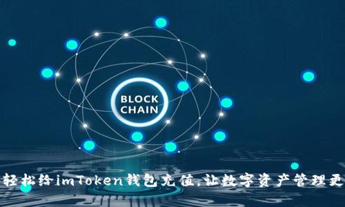 如何轻松给imToken钱包充值，让数字资产管理更简单