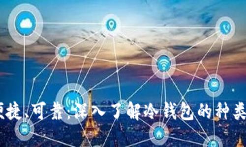 安全、便捷、可靠：深入了解冷钱包的种类和选择