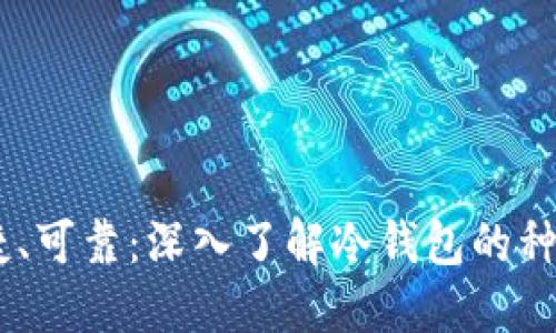 安全、便捷、可靠：深入了解冷钱包的种类和选择