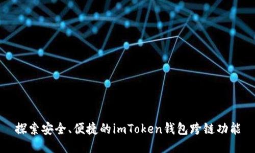 探索安全、便捷的imToken钱包跨链功能