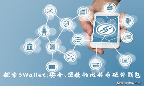 探索BWallet:安全、便捷的比特币硬件钱包