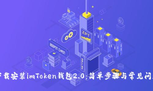 如何下载安装imToken钱包2.0：简单步骤与常见问题解答