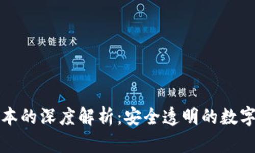 区块链账本的深度解析：安全透明的数字交易基础