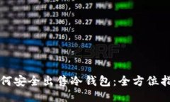 如何安全出售冷钱包：全方位指南