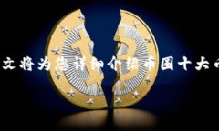 币圈十大币种——在这个瞬息万变的数字金融世