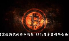 如何高效测试比特币钱包 RPC：简单易懂的全面指