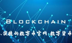 探索最安全、便捷的数字币官网：数字货币投资