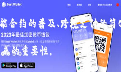区块链技术在近年来得到了广泛的关注，但与此同时，很多人对它的概念仍然存在误解。了解什么不属于区块链的内容，能够帮助我们更好地理解区块链的特性和应用。为了更深入地探讨这一主题，我们可以从多个角度分析与区块链不相关的一些技术或概念。

1. 什么是区块链？
区块链是一种去中心化的数字账本技术，允许多个参与者在没有信任基础的情况下进行交易。它的核心特征在于透明性、安全性和不可篡改性。通过加密算法和共识机制，区块链确保了数据的一致性和可靠性。

2. 与区块链无关的技术
当我们提到不属于区块链的技术或概念时，可以列出一些具体例子，以帮助更好地理解。以下技术虽然在数字和网络世界中拥有重要地位，但并不符合区块链的定义。

2.1 数据库
传统数据库，如关系型数据库（例如MySQL、PostgreSQL）和非关系型数据库（如MongoDB），都是集中式管理的数据存储方式。这些数据库依赖于中心服务器来存储和管理数据，用户的权限和访问控制主要由数据库管理员来定义。

2.2 云计算
云计算是提供计算资源（如存储和处理能力）的服务模式，通常由大型公司（如AWS、Google Cloud等）提供。虽然云计算在技术上能够与区块链互补，但它本质上依赖于中心化的服务器，而非去中心化的网络结构。

2.3 大数据分析
大数据分析涉及对大量数据进行处理和分析，以提取有价值的信息和模式。这通常需要强大的计算能力和大量的存储资源，仍然是基于传统的集中式数据林或数据库管理系统。

2.4 物联网
物联网（IoT）是指通过互联网连接的设备网络。虽然物联网和区块链可以结合在一起（例如，用于提高物联网设备的安全性和数据透明度），物联网的核心并不依赖于区块链技术，而是依赖于网络和传感器技术。

3. 区块链的独特性
为了进一步理解不属于区块链的概念，我们需要明确区块链的独特性。这些独特性使得区块链在数字革命中脱颖而出：

3.1 去中心化
这意味着区块链网络中的每个节点都可以存储一份完整的交易记录，没有任何单一实体可以控制整个网络。

3.2 不可篡改性
一旦信息被写入区块链，就几乎不可能进行修改。这种特性确保了数据的完整性和透明性。

3.3 透明性
区块链的每个交易都是公开和可追溯的，使得所有参与者都可以验证交易的真实性。

3.4 安全性
通过使用复杂的加密算法，区块链提供了高水平的数据安全性，防止未授权的访问或篡改。

4. 常见误解
当涉及到区块链时，人们常常有一些误解。以下是几个比较常见的误解：

4.1 区块链等同于比特币
许多人认为区块链技术只限于加密货币，但区块链实际上有更广泛的应用，比如供应链管理、智能合约等。

4.2 区块链不能被破坏
虽然区块链的设计使其数据难以篡改，但并不是完全不可破坏的。网络攻击和51%攻击仍然有可能影响小型区块链网络的安全性。

5. 结论
总结来看，区块链是一项变革性的技术，其去中心化、不可篡改和透明性使其在许多领域中展现出巨大的潜力。然而，了解什么技术不属于区块链是理解其真正价值的重要部分。无论是数据库、云计算还是大数据分析，都可以独立于区块链技术发挥作用，它们各自有着不同的解决方案和应用场景。

6. 常见问题
在了解不属于区块链的技术之后，可能会有人有这些疑问：

6.1 区块链是否能与上述技术结合使用？
区块链确实可以与许多我们提到的技术结合使用。例如，云计算可以为区块链提供存储解决方案，而大数据分析则可以帮助提取区块链数据中的有用信息。物联网设备通过集成区块链技术，可以实现更高的安全性和数据透明度。

6.2 区块链的未来发展如何？
区块链的未来充满变化与机遇。随着技术的进步和应用范围的扩展，区块链可能会在金融、医疗、物流等多个领域引发深远的变革。智能合约的普及、跨境支付的简化以及更高的安全性，都是我们在未来可能见到的发展方向。

通过以上的分析与解读，希望大家能对区块链有更全面的了解，特别是哪些技术不属于区块链的范畴，同时意识到区块链在当前和未来的重要性。