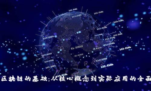 学好区块链的基础：从核心概念到实际应用的全面指南