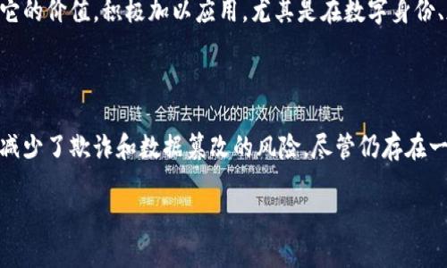 区块链防篡改是什么

区块链防篡改技术是指利用区块链的结构和特性，确保信息一旦记录后无法被随意更改或删除。这个概念在近年来变得越来越重要，尤其是在数据安全和隐私保护日益受到关注的背景下。区块链技朮的核心特性包括去中心化、透明性以及不可篡改性，这些特性使其在金融、医疗、供应链等多个领域展现出巨大的潜力。

区块链的基本原理

区块链是一种分布式账本技术，它通过将数据分成多个“区块”，并将这些区块通过加密算法链接在一起，从而形成一个链条。每个区块中都包含了一组交易记录以及一个指向前一个区块的“哈希值”。这个哈希值是区块内容的加密表示，其唯一性确保了数据的一致性和完整性。

一旦数据被添加到区块链中，想要对其进行更改变得非常困难。这是因为，任何对某个区块内容的改动都会改变它的哈希值，这会影响后续所有区块的链接关系。在分布式网络中，改变某个区块的内容不仅需要控制这个区块，还需控制链中的大多数节点，这几乎是不可能实现的，特别是对于大型区块链网络。

为什么需要防篡改技术

在当今信息爆炸的时代，数据的安全与准确性对个人和企业都至关重要。无论是金融交易、医疗记录，还是供应链管理，数据的篡改都可能带来严重的后果，如财务损失、法律责任甚至人身安全等。

例如，在金融领域，利用区块链的防篡改特性，可以有效避免欺诈行为。传统的银行系统中，数据存储在中心化服务器上，容易成为攻击的目标，一旦发生数据泄露，用户的资金和信息面临巨大风险。而区块链系统中的交易记录则分布在多个节点上，被篡改的可能性几乎为零。

区块链防篡改的应用案例

区块链技术在很多领域都找到了它的应用。在金融领域，许多银行和金融机构已经开始采用区块链技术来记录交易。通过这种方式，不仅提升了交易的透明度，还大幅度降低了交易成本。

在医疗卫生领域，患者的医疗记录可以通过区块链安全存储，确保病历信息的完整性和安全性。患者可以放心地分享自己的医疗信息，医学研究人员也能有效地获取匿名数据进行分析，这为医学研究和创新提供了坚实基础。

在供应链管理，许多企业利用区块链技术记录产品从生产到销售的每一环节。这样不仅可以确保产品的真实性，还能有效追踪产品的来源和去向，提高消费者的信任度。

区块链防篡改的优势与挑战

虽然区块链技术带来了许多优势，但在实际应用中也面临一些挑战。首先，尽管区块链的防篡改特性保障了数据的准确性，但对于如何确保数据输入时的真实性仍需解决。如果数据在进入区块链之前就被篡改，那么区块链中记录的数据依然是错误的。

其次，区块链的运行和维护需要大量的计算能力和存储空间，这对技术和资金的要求较高，导致采用门槛较高。

区块链未来的发展趋势

展望未来，区块链技术在防篡改方面的应用将不断深化，随着技术的进步和成熟，其应用领域也将不断扩展。更多的企业和机构会意识到它的价值，积极加以应用。尤其是在数字身份、版权保护、物联网等领域，预计区块链将发挥出重要作用。

总结

区块链防篡改技术正以其独特的优势，改变着我们处理数据的方式。通过建立一个信任的环境，区块链帮助保护信息的安全性和准确性，减少了欺诈和数据篡改的风险。尽管仍存在一些挑战，但随着技术的不断发展和应用场景的丰富，我们有理由对区块链的未来充满期待。

区块链技术防篡改的深度解析与应用展望