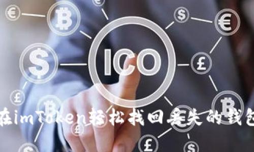 如何在imToken轻松找回丢失的钱包地址