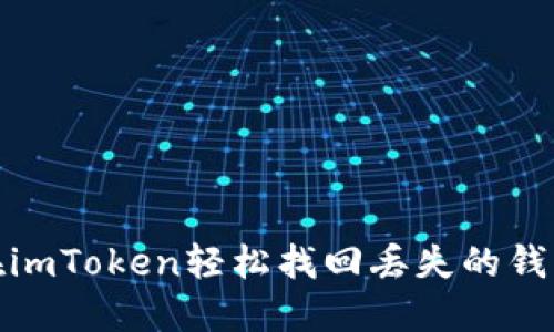 如何在imToken轻松找回丢失的钱包地址