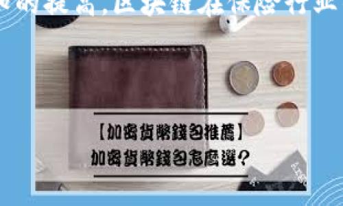 区块链自动保险系统是什么

区块链自动保险系统是一个创新的金融服务平台，其核心思想是将区块链技术应用于保险领域，利用去中心化的特性来提升透明度和效率。这个系统通过智能合约自动处理保险索赔和保单管理，使得整个保险过程更加高效、公正和安全。

1. 什么是区块链技术？

在讨论区块链自动保险系统之前，首先需要了解什么是区块链技术。简单来说，区块链是一种分布式数据库技术，它通过将数据分散记录在多个节点上，确保数据的安全性和透明性。每一个区块都包含了多个交易记录，并通过加密算法确保数据的不可篡改性。

2. 自动保险系统的基本概念

传统的保险系统通常依赖于中介来处理索赔和理赔。而自动保险系统通过智能合约来实现完全自动化。这种合约是一种计算机程序，能够在特定条件下自动执行合约条款。比如，当某种条件发生时，智能合约可以自动支付保险赔偿，而无需人工干预。

3. 区块链自动保险系统的都有哪些优点？

区块链自动保险系统带来了许多显著的优点，以下是其中几个关键的好处：

ul
    listrong透明性：/strong所有的交易记录都会被记录在区块链上，所有参与者都可以查看，提高了整个过程的透明度。/li
    listrong高效性：/strong通过智能合约的自动执行，减少了理赔过程中人为因素的影响，从而加速了赔付速度。/li
    listrong安全性：/strong区块链技术的加密特性确保了客户数据的安全，这对于保护用户隐私至关重要。/li
    listrong去中心化：/strong无须依赖中介，减少了平台费用和管理成本。/li
/ul

4. 如何实现区块链自动保险？

成立一个区块链自动保险系统并非易事，需要多方面的努力和技术支持。首先，技术团队需要设计并开发智能合约，这涉及到对整个保险流程的深刻理解。其次，要搭建区块链网络，确保每个参与方都可以接入并且维护网络的运行。最后，还需要进行大量的测试，确保系统在不同情况下的表现符合预期。

5. 现实中有哪些案例？

近年来，许多保险公司已经开始探索区块链技术在保险行业中的应用。例如，一些医疗保险公司利用区块链来管理患者记录和索赔流程，确保信息的安全和透明性；而某些财产保险公司则通过智能合约自动处理自然灾害导致的索赔。

相关问题

6. 区块链自动保险系统存在哪些挑战？

虽然区块链自动保险系统的优势明显，但是在实际应用中仍然面临一些挑战。一方面，技术的复杂性使得许多公司可能无法快速适应和实施这一系统；另一方面，监管政策的不确定性也让企业在采纳区块链技术时感到顾虑。此外，如何确保智能合约的正确性和完善性，也是一个至关重要的问题。很多保险公司可能需要建立团队来专门负责这些技术问题，增加了企业的运营成本。

7. 未来的区块链自动保险系统会是怎样的？

展望未来，区块链自动保险系统有可能会进一步发展和完善。随着技术的进步，越来越多的保险公司可能会选择采纳区块链技术来其服务。同时，相关的法律法规也会逐渐完善，使得区块链保险行业更加合规、安全。在这样的环境下，消费者将能享受到更加高效和透明的保险服务，保险理赔也会变得越来越快捷和人性化。

8. 总结

区块链自动保险系统具有显著的潜力，不仅能够提升保险行业的工作效率，还能增强用户的信任度和满意度。虽然目前还处于探索和试验阶段，但随着技术不断成熟和社会认知的提高，区块链在保险行业的应用将会变得越来越普遍。

综合来说，区块链自动保险系统是未来保险行业的一个重要发展方向，无论是从技术的视角，还是从服务的角度，都拥有广阔的前景。

区块链自动保险系统：保险行业的未来之选