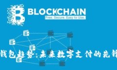 中国钱包趋势：未来数字支付的先锋之路