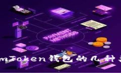 深入了解imToken钱包的几种类型与功能