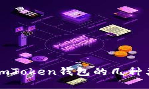 深入了解imToken钱包的几种类型与功能