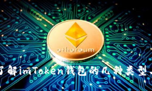 深入了解imToken钱包的几种类型与功能