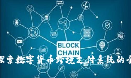 ibaoti探索数字货币跨境支付系统的全面解析