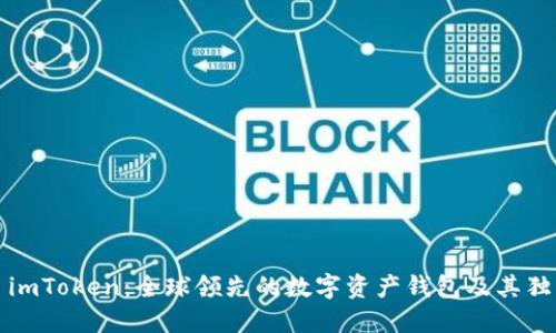 ### imToken：全球领先的数字资产钱包及其独特优势