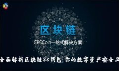 : 全面解析区块链SK钱包：你的数字资产安全卫士