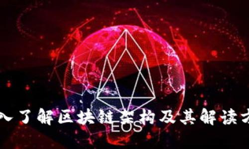 深入了解区块链架构及其解读方法