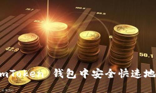 如何在 imToken 钱包中安全快速地进行转账