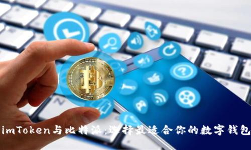 imToken与比特派：选择最适合你的数字钱包
