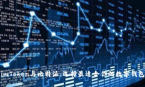 imToken与比特派：选择最适合你的数字钱包