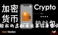 快速轻松的虚拟币交易记录查询方法