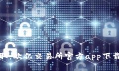 轻松获取：欧亿交易所官方app下载全攻略