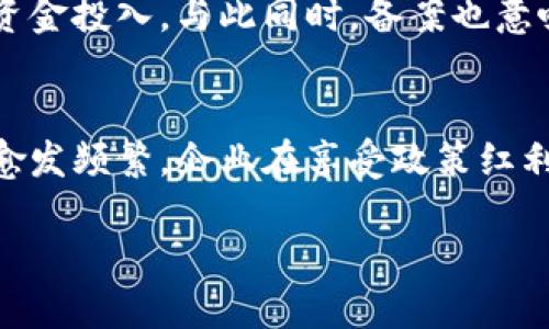 备案区块链企业名录的定义与意义
备案区块链企业名录是指由国家或地方政府相关部门依据法律法规，对在特定区域内合法运营的区块链企业进行登记、备案，并公开发布的一份名单。这项政策旨在促进区块链技术的健康发展，加强行业监管，提高透明度，同时也为投资者和其他企业提供了可靠的信息来源。

备案区块链企业名录不仅仅是一个简单的名单，它承载着对区块链技术应用的认可和支持。随着区块链技术逐渐渗透到金融、物流、医疗等多个领域，越来越多的企业开始重视并投入这一新兴技术。而备案名录的存在，可以帮助这些企业更好地整合资源，减少信息不对称，也为相关投资者提供了更为安全的投资环境。

备案区块链企业名录包含哪些信息
备案区块链企业名录通常包括以下几类信息：
ul
    listrong企业名称：/strong企业的正式注册名称。/li
    listrong注册时间：/strong企业获得注册许可的时间。/li
    listrong企业性质：/strong如有限责任公司、股份有限公司等。/li
    listrong营业执照编号：/strong企业的唯一注册标识。/li
    listrong联系方式：/strong企业的电话、邮箱等信息，方便外界联系。/li
    listrong经营范围：/strong企业开展的具体业务，尤其是与区块链相关的应用领域。/li
/ul

备案区块链企业名录的发布与更新机制
备案区块链企业名录的发布通常由国家或地方区块链行业协会或相关监管机构负责。这些机构会定期对备案信息进行审核和更新，以确保名录的准确性与时效性。企业如果更改了注册信息，诸如公司地址、经营范围等，都需要及时向相关机构报告，从而保证名录信息始终保持真实有效。

备案区块链企业名录的作用
备案区块链企业名录的重要性不言而喻，它在以下几个方面发挥着显著的作用：
ul
    listrong促进行业规范化：/strong通过对企业的备案管理，可以有效提升行业的合规性，维护市场的良性竞争。/li
    listrong增强投资者信心：/strong对投资者而言，有备案的企业比没有备案的企业更具可信度，能够有效降低投资风险。/li
    listrong推动企业发展：/strong备案名录能够帮助企业获得政策支持和资金资源，对企业的发展起到积极的促进作用。/li
/ul

备案区块链企业名录的国际视野
随着区块链技术的全球化发展，其他国家和地区也开始建立类似的备案制度。例如，美国、日本和新加坡等国都在积极推动区块链企业的注册和备案工作。这种国际视野下的备案名录，为跨国企业的合作提供了更好的基础。

为何要关注备案区块链企业名录
作为普通公众或投资者，我们关注备案区块链企业名录不仅是了解区块链行业的脉动，更是增强自身判断力的重要途径。面对市场上的众多区块链项目，备案的企业往往代表着更高的合法性与运作的透明度，从而有助于我们做出更明智的投资决策。

相关问题

备案区块链企业名录是否会受到监管变化的影响？
备案区块链企业名录的发布和执行会受到国家政策和行业监管的直接影响。例如，随着对区块链技术认知的提升，相关法律法规的不断完善，可能会导致备案流程的改变。这意味着企业需要更加关注政策动向，及时调整自己的经营策略以符合新的监管要求。

备案区块链企业名录对新兴企业的影响有哪些？
随着区块链行业的迅猛发展，新成立的企业想要在竞争激烈的市场中脱颖而出，登记备案是其基本步骤之一。备案不仅能提高企业的公信力，还能帮助其获得政策支持和资金投入。与此同时，备案也意味着要遵循一系列的法律法规和行业规范，这对企业的运营管理提出了更高的要求。

总结
备案区块链企业名录是连接区块链企业与市场的重要桥梁，既能提升企业的信誉度，又能为投资者提供保障信息。随着这一领域的不断发展，企业与监管机构间的互动将愈发频繁，企业在享受政策红利的同时，亦要加强自身合规经营的意识。作为关注这一行业的人士，无论是投资者还是创业者，都应当密切关注备案区块链企业名录的发展变化，抓住行业机遇，实现共赢。

深入探讨备案区块链企业名录及其影响力