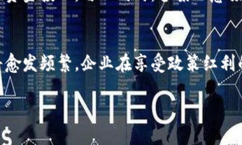 备案区块链企业名录的定义与意义
备案区块链企业名录是指由国家或地方政府相关部门依据法律法规，对在特定区域内合法运营的区块链企业进行登记、备案，并公开发布的一份名单。这项政策旨在促进区块链技术的健康发展，加强行业监管，提高透明度，同时也为投资者和其他企业提供了可靠的信息来源。

备案区块链企业名录不仅仅是一个简单的名单，它承载着对区块链技术应用的认可和支持。随着区块链技术逐渐渗透到金融、物流、医疗等多个领域，越来越多的企业开始重视并投入这一新兴技术。而备案名录的存在，可以帮助这些企业更好地整合资源，减少信息不对称，也为相关投资者提供了更为安全的投资环境。

备案区块链企业名录包含哪些信息
备案区块链企业名录通常包括以下几类信息：
ul
    listrong企业名称：/strong企业的正式注册名称。/li
    listrong注册时间：/strong企业获得注册许可的时间。/li
    listrong企业性质：/strong如有限责任公司、股份有限公司等。/li
    listrong营业执照编号：/strong企业的唯一注册标识。/li
    listrong联系方式：/strong企业的电话、邮箱等信息，方便外界联系。/li
    listrong经营范围：/strong企业开展的具体业务，尤其是与区块链相关的应用领域。/li
/ul

备案区块链企业名录的发布与更新机制
备案区块链企业名录的发布通常由国家或地方区块链行业协会或相关监管机构负责。这些机构会定期对备案信息进行审核和更新，以确保名录的准确性与时效性。企业如果更改了注册信息，诸如公司地址、经营范围等，都需要及时向相关机构报告，从而保证名录信息始终保持真实有效。

备案区块链企业名录的作用
备案区块链企业名录的重要性不言而喻，它在以下几个方面发挥着显著的作用：
ul
    listrong促进行业规范化：/strong通过对企业的备案管理，可以有效提升行业的合规性，维护市场的良性竞争。/li
    listrong增强投资者信心：/strong对投资者而言，有备案的企业比没有备案的企业更具可信度，能够有效降低投资风险。/li
    listrong推动企业发展：/strong备案名录能够帮助企业获得政策支持和资金资源，对企业的发展起到积极的促进作用。/li
/ul

备案区块链企业名录的国际视野
随着区块链技术的全球化发展，其他国家和地区也开始建立类似的备案制度。例如，美国、日本和新加坡等国都在积极推动区块链企业的注册和备案工作。这种国际视野下的备案名录，为跨国企业的合作提供了更好的基础。

为何要关注备案区块链企业名录
作为普通公众或投资者，我们关注备案区块链企业名录不仅是了解区块链行业的脉动，更是增强自身判断力的重要途径。面对市场上的众多区块链项目，备案的企业往往代表着更高的合法性与运作的透明度，从而有助于我们做出更明智的投资决策。

相关问题

备案区块链企业名录是否会受到监管变化的影响？
备案区块链企业名录的发布和执行会受到国家政策和行业监管的直接影响。例如，随着对区块链技术认知的提升，相关法律法规的不断完善，可能会导致备案流程的改变。这意味着企业需要更加关注政策动向，及时调整自己的经营策略以符合新的监管要求。

备案区块链企业名录对新兴企业的影响有哪些？
随着区块链行业的迅猛发展，新成立的企业想要在竞争激烈的市场中脱颖而出，登记备案是其基本步骤之一。备案不仅能提高企业的公信力，还能帮助其获得政策支持和资金投入。与此同时，备案也意味着要遵循一系列的法律法规和行业规范，这对企业的运营管理提出了更高的要求。

总结
备案区块链企业名录是连接区块链企业与市场的重要桥梁，既能提升企业的信誉度，又能为投资者提供保障信息。随着这一领域的不断发展，企业与监管机构间的互动将愈发频繁，企业在享受政策红利的同时，亦要加强自身合规经营的意识。作为关注这一行业的人士，无论是投资者还是创业者，都应当密切关注备案区块链企业名录的发展变化，抓住行业机遇，实现共赢。

深入探讨备案区块链企业名录及其影响力