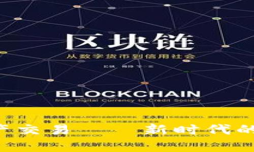 CTC区块链资产交易——新时代的数字财富管理