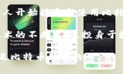 比特币手机钱包使用教学：简单易懂的步骤指南