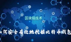 如何安全有效地挖掘比特币钱包？