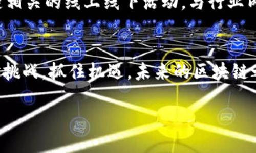 区块链八大心态深入探讨

在区块链这一新兴领域中，很多行业人士和爱好者都在思考如何能够更好地适应、理解和利用这一技术。而“区块链八大心态”正是为了帮助人们更清晰地认识到在这个快速变化的市场环境中，我们需要保持的态度和思维方式。它不仅仅是技术的运用，更是心理上的调适。

八大心态的具体内涵

所谓“八大心态”，其实是指在面对区块链技术及其相关市场时，我们需要保持的八种积极的心态。这些心态能够帮助人们在风云变幻的市场中保持冷静，理性看待投资和技术发展的机会与风险。

下面，我们来详细探讨这八种心态：

ol
    li开放心态/li
    在区块链的世界里，开放的思维是至关重要的。这种心态意味着，我们愿意接受新的观点和想法，即使这些想法可能与我们的既有看法相悖。区块链技术发展迅速，很多新人才和新项目不断涌现，保持开放的心态能帮助我们更好地捕捉机遇。

    li学习心态/li
    区块链技术与其他技术一样，持续学习是必要的。保持学习的心态，不仅能帮助我们掌握最新的发展动态，还能增强我们解决问题的能力。在这个充满变数的环境中，永远保持好奇心，努力学习新知识，将是我们不断前行的动力。

    li审慎心态/li
    市场上充斥着各种信息，从一个项目的宣传到某个投资建议，很多时候并不如它们所呈现的那样美好。审慎的心态能够帮助我们分析信息的真实性，做出更明智的决策，不被短期的性刺激所影响。

    li创新心态/li
    区块链本身就是创新的代名词。我们需要具备敢于尝试和接受失败的心态，只有这样才能在这个快速变化的市场中找到属于自己的定位。鼓励自己和团队进行创新尝试，前进的道路上，创新往往是通向成功的钥匙。

    li坚持心态/li
    在区块链这个领域，很多人可能会经历短期的波动和挫折。这时，坚持的重要性就显得尤为突出。我们需要相信自己的判断，坚持自己的信念，不轻易放弃，才能在最终收获果实时感到欣慰。

    li共享心态/li
    区块链的核心理念是去中心化和共享经济。拥有共享的心态能够帮助我们更好地与他人协作，无论是在项目开发中还是资源共享上。通过分享信息和经验，能让整个社区的进步更快，自己的成长也会因此加速。

    li批判性思维/li
    面对市场的各种宣传和数据，需要发展出批判性思维来剖析所接触的信息。通过对比、论证和反思，我们能更好地辨别真实与虚假，做出更理性的选择。这种思维能够帮助我们在复杂的环境中找到真相。

    li适应心态/li
    科技的变化日新月异，适应能力是生存的关键。我们需要不断调整自己的思维方式，适应市场变化，尤其是在区块链技术不停进步的情况下。学会灵活应对不同的挑战，能力的提升和思维的更新是关键。
/ol

如何培养区块链八大心态

了解了区块链的八大心态后，接下来我们需要考虑如何将这些心态内化为自己的素养。这需要不断的实践和反思，以及在日常生活中加强对这些心态的应用。

ol
    li设立学习目标/li
    首先，我们要为自己设立学习目标，比如每周阅读一篇区块链相关的技术论文，或是参加一个相关的在线课程。通过这样的方式，确保自己在不断更新自己的知识库，做到真正的“学习心态”。

    li参与社群交流/li
    通过参与区块链的相关社群活动，与他人分享和交流自己的想法和经验，可以帮助自己巩固和扩展已有的知识。在这个过程中，也能培养“共享心态”的意识，学会与他人合作。

    li定期反思与总结/li
    设定一个时间，比如每月末，回顾自己在这个月的心态调整效果，看看哪个方面做得好，哪些还需要改进。这种反思将会增强我们的“审慎心态”和“批判性思维”。

    li设置风险控制机制/li
    在做出投资或决策之前，设定稳妥的安全措施，确保自己能在风险来临时保持冷静。这能帮助我们培养“审慎心态”和“坚持心态”，不会因为短期的波动而失去前进的信心。
/ol

常见问题解答

h4问题一：如何能够在波动的市场中保持冷静？/h4
面对区块链市场的波动，感到焦虑是很正常的。然而，培养“审慎心态”是保持冷静的关键。建议你设定合理的投资目标，明确亏损的底线。同时，保持定期的市场回顾，分析自己的投资行为，从而找到改善的空间。此外，与志同道合的人进行交流，分享彼此的经验和看法，也能有效舒缓情绪。

h4问题二：如何能有效提升自己的区块链知识？/h4
有效提升区块链知识的方式多种多样。你可以通过阅读相关书籍、参加在线课程、观看技术讲座等形式，不断提升自己的技术素养。同时，积极参加区块链相关的线上线下活动，与行业内的领先者交流，向他们请教问题，这也是迅速成长的有效方法之一。此外，加入相关社群，与其他学习者互相讨论和鼓励，也是加快学习进程的良好途径。

总结
区块链八大心态不仅是理解技术的助手，更是引导我们在这个创新前沿领域中稳健前行的指北。通过积极培养并运用这些心态，我们能够更有效地应对挑战，抓住机遇。未来的区块链之路，期待每一个志同道合的你我，始终保持热情与坚持，继续前行。

区块链八大心态：掌握未来市场的必备武器