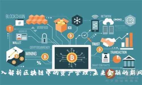 深入解析区块链中的资产管理：未来金融的新风口